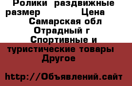 Ролики  раздвижные размер 31-36. . › Цена ­ 900 - Самарская обл., Отрадный г. Спортивные и туристические товары » Другое   